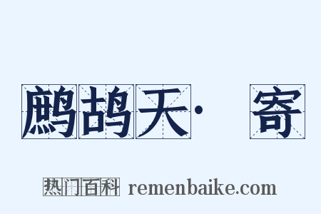 鹧鸪天·寄是什么意思的图片